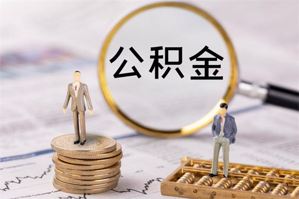 黄骅公积金可以取出来吗（公积金能否取出）