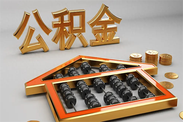 黄骅公积金怎么领取流程（如何领取住房公积金钱）