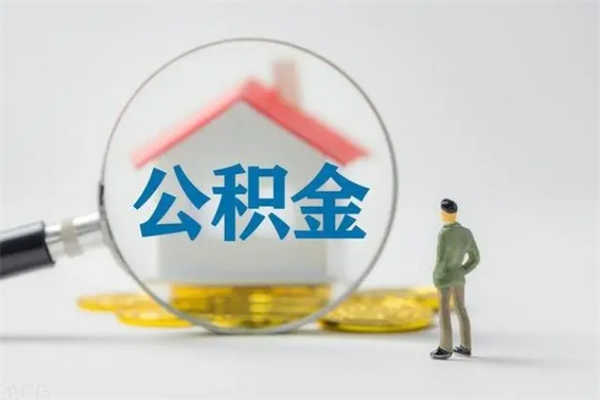 黄骅单身怎么提取公积金（单身提取住房公积金）