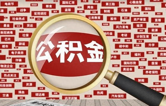 黄骅急用钱怎么把公积金取出来（急需用钱如何取现公积金）